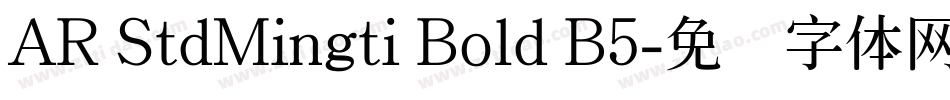 AR StdMingti Bold B5字体转换